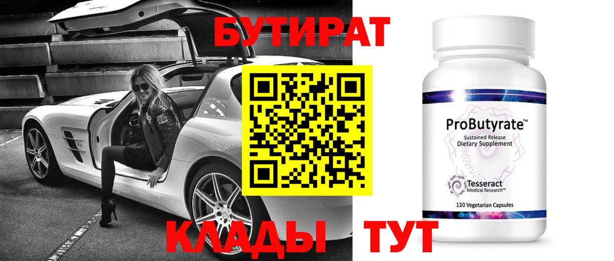 Бутират BDO  Вход с VPN  Железногорск 