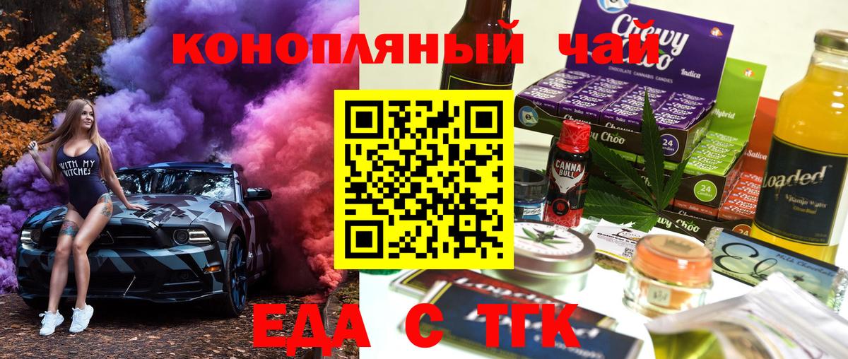 Еда ТГК марихуана  Вход с VPN  Железногорск 