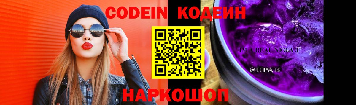Железногорск  Codein Purple Drank  Кодеин напиток Lean (лин)  Вход с VPN 